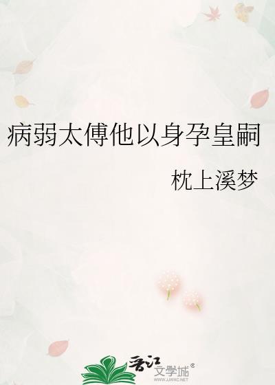 病弱太傅他以身全文免费阅读笔趣阁