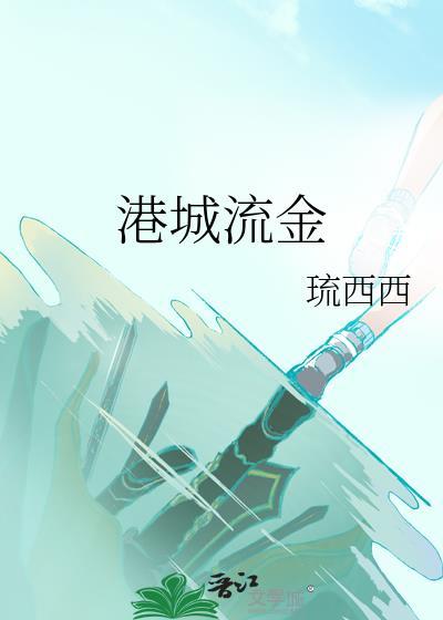 港城流金番外