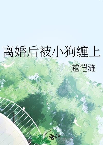 离婚后被小狗缠上TXT