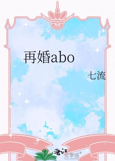 再婚aboby七流在线文档