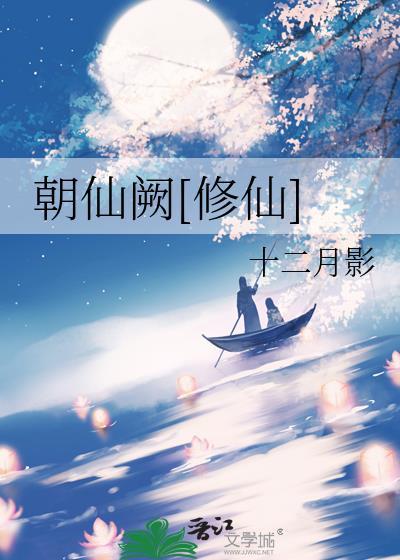 朝仙阙