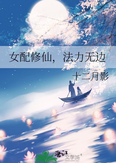 女配修仙无限读档免费阅读白澜