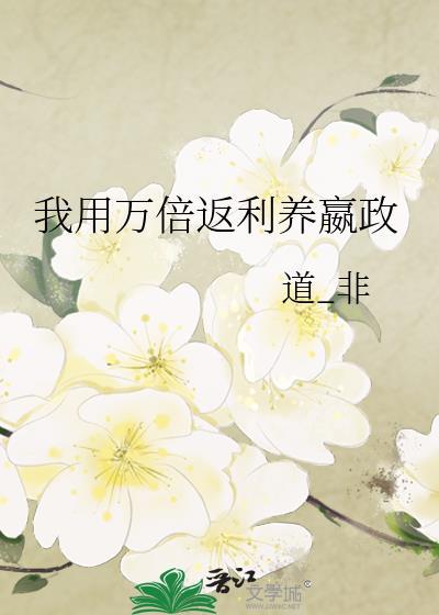 万倍返还 我靠赠礼修仙