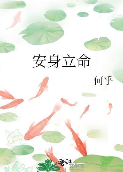 安身立命平天下