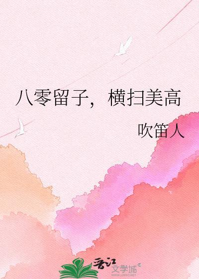 八零留子横扫美高txt97