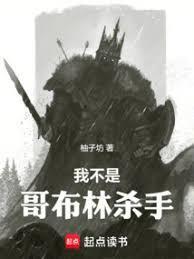 我不是哥布林杀手笔趣阁免费阅读无弹窗