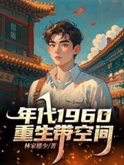 重生60带空间林家权少