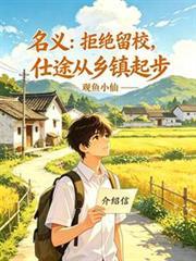 名义拒绝留校仕途从乡镇起步TXT