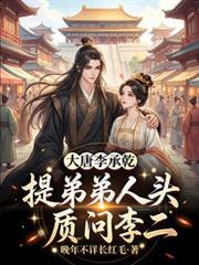 李承乾夫妇