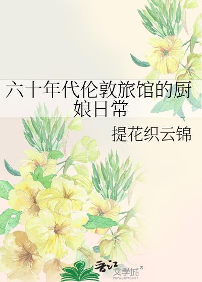 六十年代伦敦旅馆的厨娘日常60