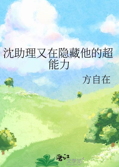 沈总的隐婚助理