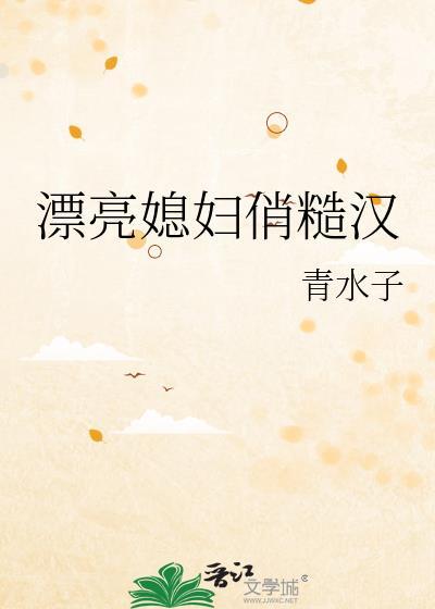漂亮媳妇俏糙汉年代文全文免费阅读