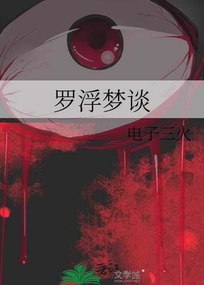 罗浮梦最经典十句话
