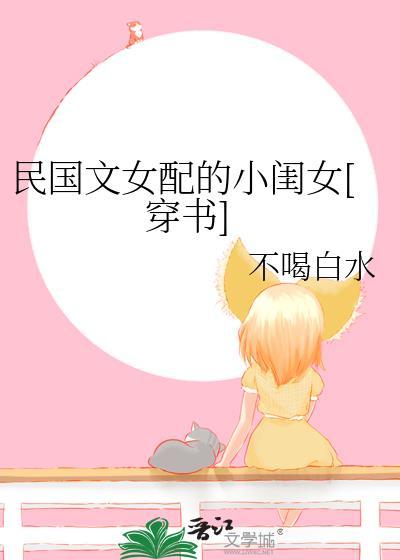 民国文女配的小闺女[穿书