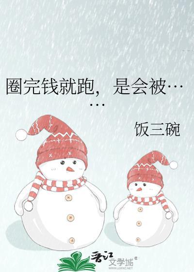 圈完钱就跑是会被gl
