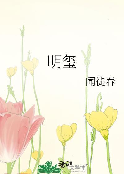 明玺免费阅读全文