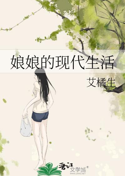 娘娘的现代生活第10章