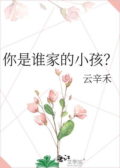歌曲你是谁家的小鬼歌词
