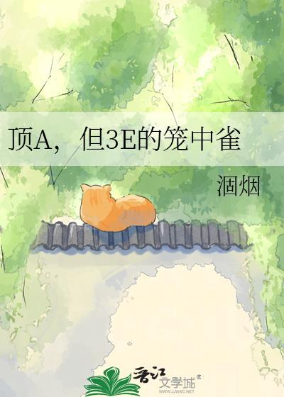 顶A但三E的笼中雀