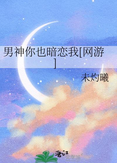 男神暗恋我已久