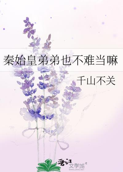 秦始皇弟弟也不难当嘛作者千山不关