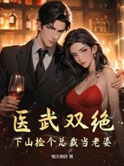 医武双绝捡个总裁当老婆