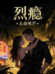 烈瘾百度TXT