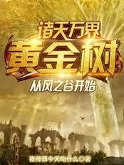 诸天万界盘点盘点诸天至高世界