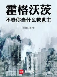 我霍格沃兹不是当黑魔王的