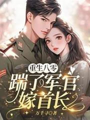 重生八零踹了前夫搞事业