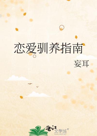 恋爱驯养指南在线阅读