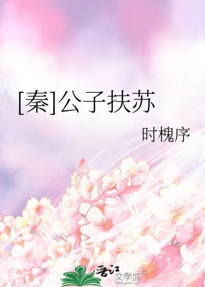 秦公子扶苏时槐序TXT
