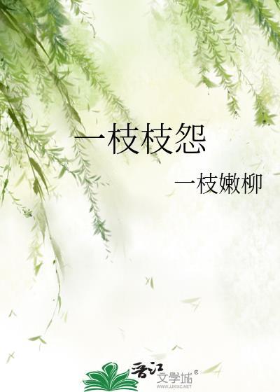 一枝枝怨一枝嫩柳