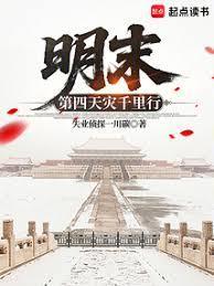 明末第四天灾