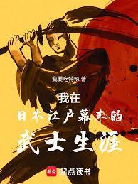 我在日本江户幕末的武士生涯免费起点
