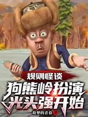 规则怪谈狗熊岭扮演光头强开始2