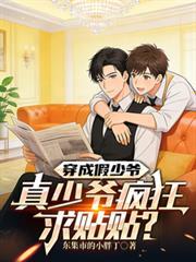 穿成假少爷后我被真少爷盯上最新章节列表