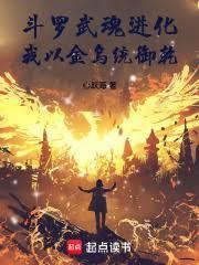 斗罗武魂进化我以金乌统御乾坤免费阅读