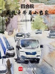 四合院我随身带着小当家作者佚名