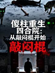 傻柱重生整顿四合院众禽