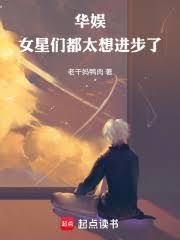 华娱女星们都太想进步了 txt