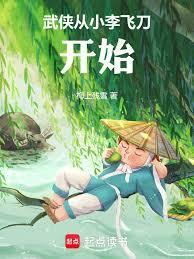 主角得到小李飞刀武功