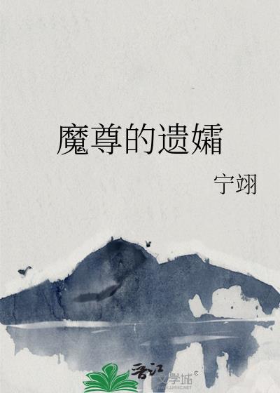 魔尊的遗孀by宁翊