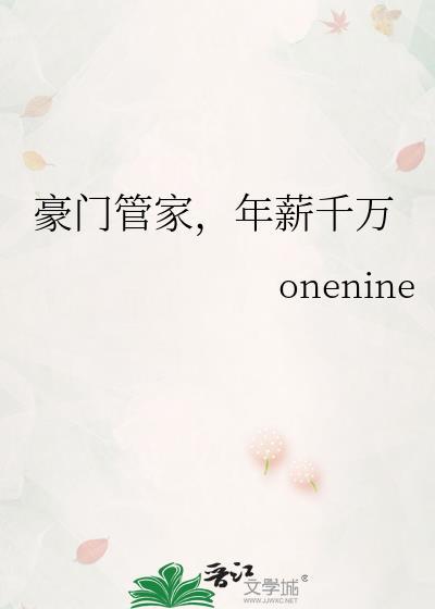 豪门管家年薪千万