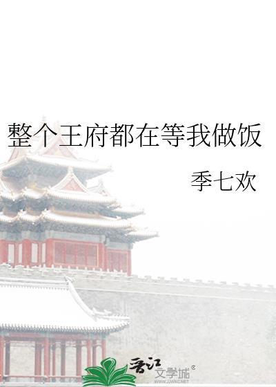 整个王府都在等我做饭(美食) 季七欢 笔趣阁
