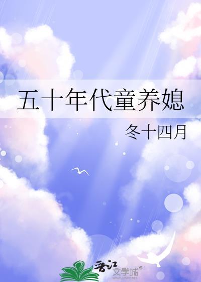 五零童养媳大全