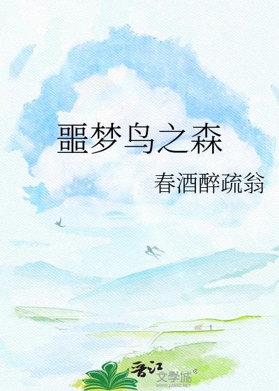 噩梦之眼在哪儿