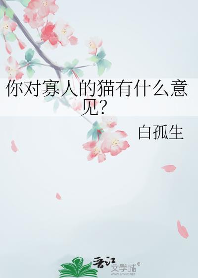 你对寡人的猫有什么意见by白孤生TXT