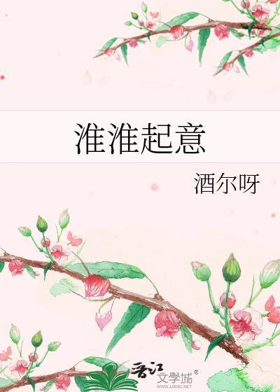 淮淮起意笔趣阁