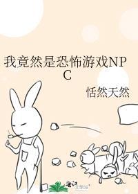 我竟然是恐怖游戏